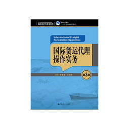 国际货运代理操作实务 第3版 21世纪高职高专规划教材国际经济与贸易系列